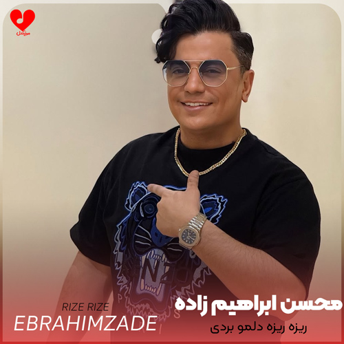 دانلود آهنگ ریزه ریزه دلمو بردی منو توی جمع آوردی از محسن ابراهیم زاده